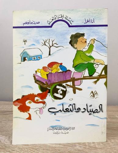 ‏الصياد والثعلب سلسلة اقرأ وتعلم المؤلف:‎سالم شمس...