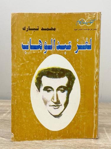 ‏لغز عبدالوهاب ‏محمد تبارك ‏الصفحات: 141 صفحة - مز...