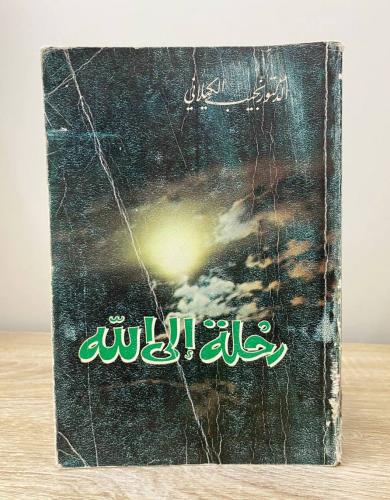 ‏رحلة إلى الله د. نجيب الكيلاني الطبعة الأولى 1979...