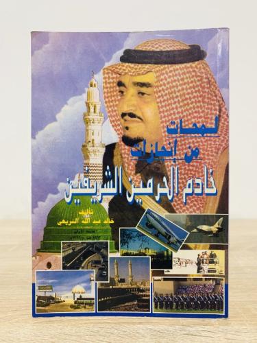 لمحات من إنجازات خادم الحرمين الشريفين خالد عبدالل...