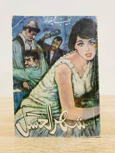 شهر العسل نجيب محفوظ الصفحات: 218 صفحة