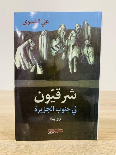 شرقيون في جنوب الجزيرة علي الشدوي الصفحات : 173 صف...