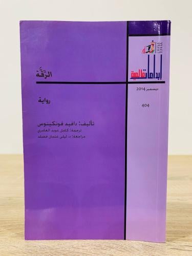 ‏الرقة ‏تأليف دافيد فونكينوس ‏الطبعة الأولى 2014 م...