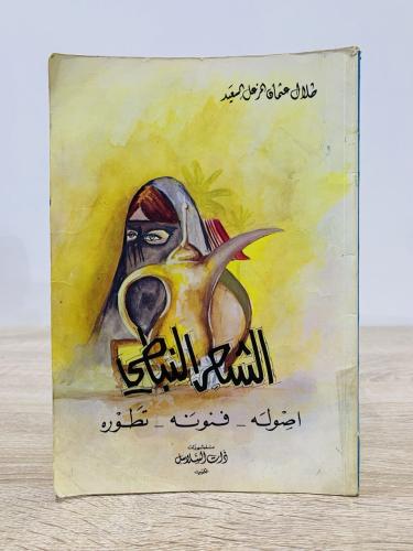 ‏الشعر النبطي أصوله، فنونه، تطوره طلال عثمان المزع...