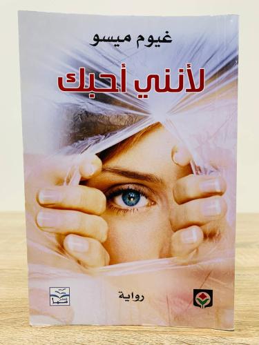 ‏لأنني أحبك ‏غيوم ميسو الصفحات : 318 صفحة