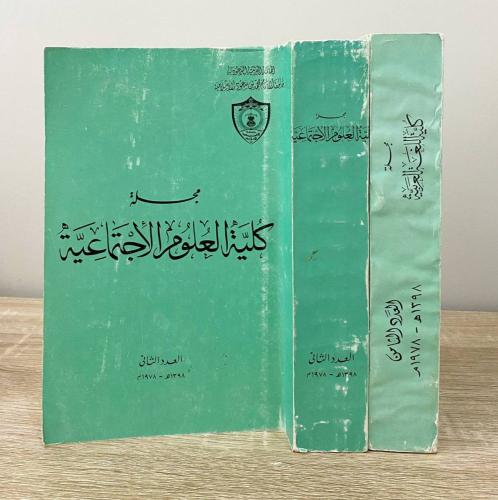 ‏مجلة كلية العلوم الاجتماعية (العدد الثاني + العدد...