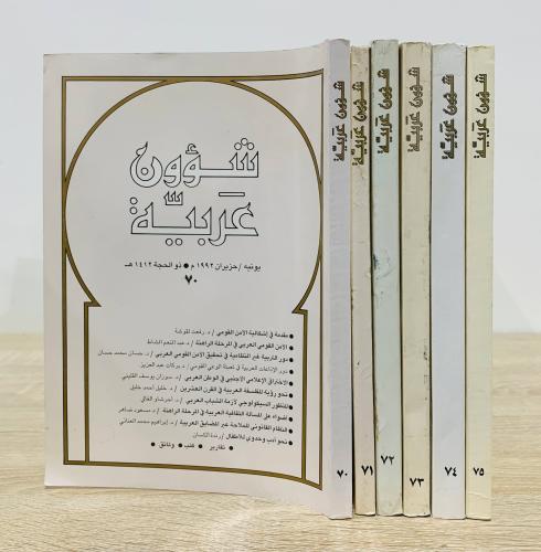 6 أعداد من مجلة شؤون عربية