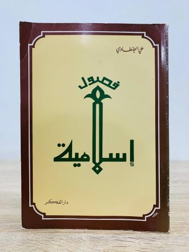 فصول إسلامية تأليف علي الطنطاوي الطبعة الأولى 1985...