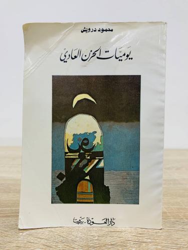 ‏يوميات الحزن العادي ‏تأليف محمود درويش الطبعة الخ...