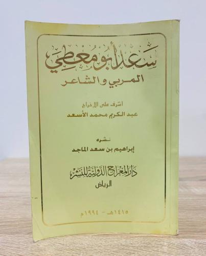 ‏سعد أبو معطي "المربي والشاعر" إشرف على الإخراج: ع...
