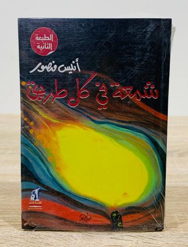 شمعة في كل طريق أنيس منصور الطبعة الثانية 2010م ...