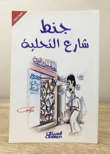 ‏جنط شارع التحلية ‏خالد الذييب الصفحات: 128صفحة