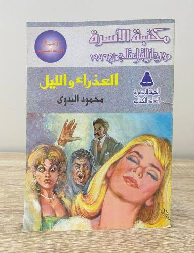 العذراء والليل محمود البدوي الصفحات : 124 صفحة