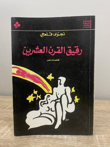‏رقيق القرن العشرين نجوى قلعجي الطبعة الأولى 1979م...