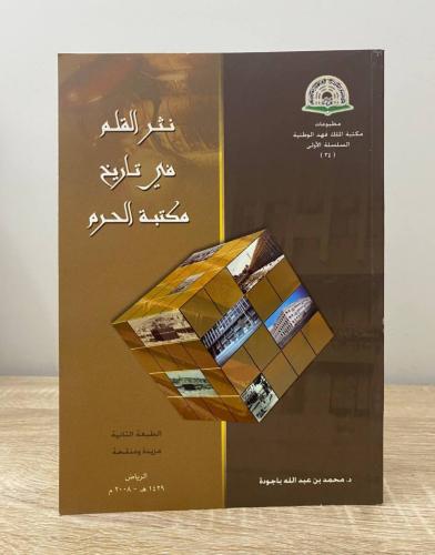 نثر القلم في تاريخ مكتبة الحرم محمد بن عبدالله بجو...