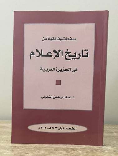‏صفحات وثائقية من تاريخ الإعلام في الجزيرة العربية...
