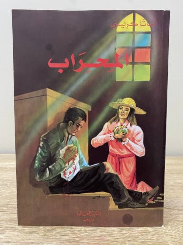 ‏ المحراب ‏أجاثا كريستي ‏جديد مخزن لم يستخدم الصفح...