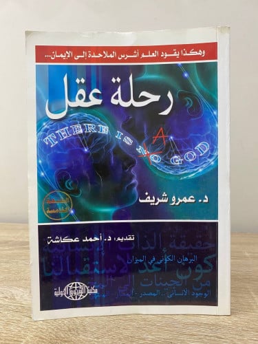 ‏رحلة عقل ‏وهكذا يقود العلم أشرس الملاحدة إلى الإي...