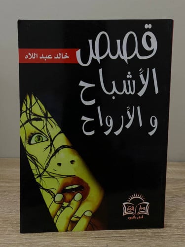 قصص الأشباح والارواح خالد عبد اللاه الصفحات : 138...