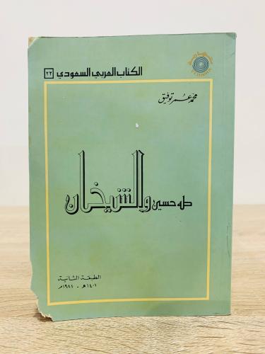 طه حسين والشيخان محمد عمر توفيق الطبعة الثانية 198...