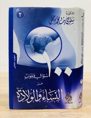 100 سؤال وجواب عن النساء والولادة ( الجزء الثاني...