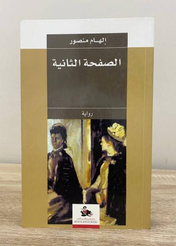 ‏الصفحة الثانية إلهام منصور الطبعة الأولى 2008م ال...