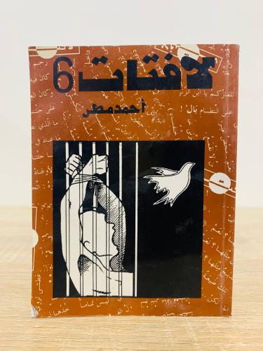 لافتات 6 أحمد مطر الطبعة الأولى 1996م