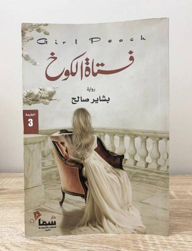 ‏فتاة الكوخ رواية بشاير صالح ‏الطبعة الثالثة 2017م...