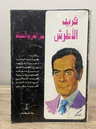 ‏فريد الأطرش بين الفن والحياة ‏الصفحات: 159 صفحة
