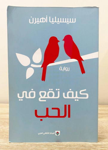 ‏كيف تقع في الحب ‏رواية ‏سيسيليا أهيرن ‏الطبعة الث...