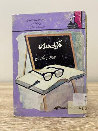 ‏ذكريات مدرس عبد الرحمن بكر صباغ ‏الطبعة الأولى 19...