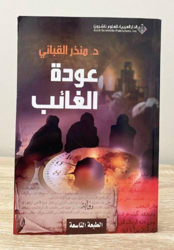 ‏عودة الغائب د.منذر القباني الصفحات : 279 صفحة