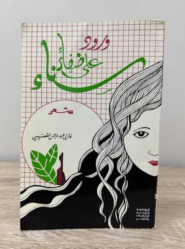 ‏ورود على ضفائر سناء ‏غازي عبدالرحمن القصيبي ‏88صف...