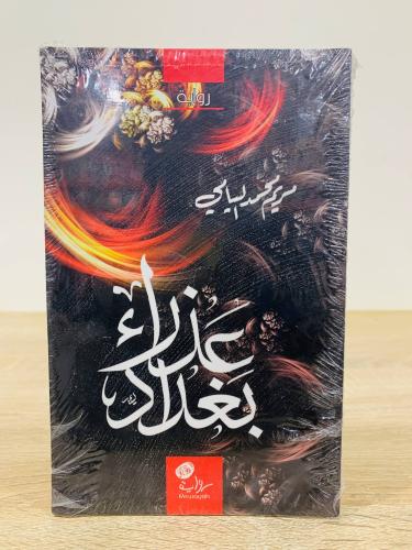 ‏عذراء بغداد ‏رواية مريم محمد اليامي الصفحات: 283...