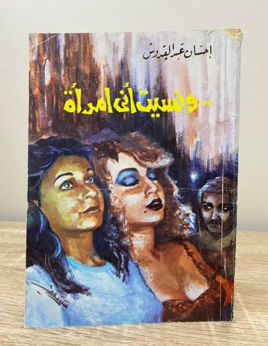 ونسيت أني امرأة إحسان عبدالقدوس الصفحات: 187 صفحة
