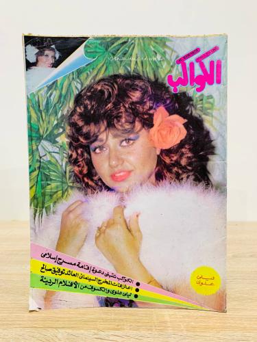 مجلة الكواكب / ليلى علوي - العدد 1749 - فبراير 198...