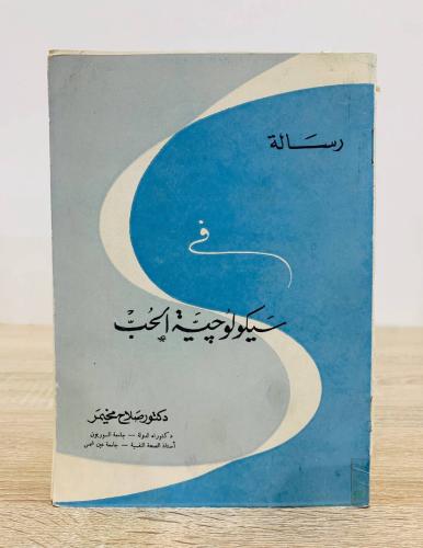 ‏رسالة في سيكولوجية الحب د. صلاح مخيمر الطبعة الثا...