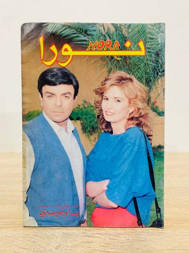 مجلة نورا / لقاء سينمائي جديد بين يسرا وسمير صبري...