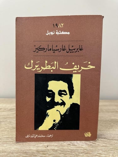 خريف البطريرك غابرييل غار سيا ماركيز الصفحات : 298...