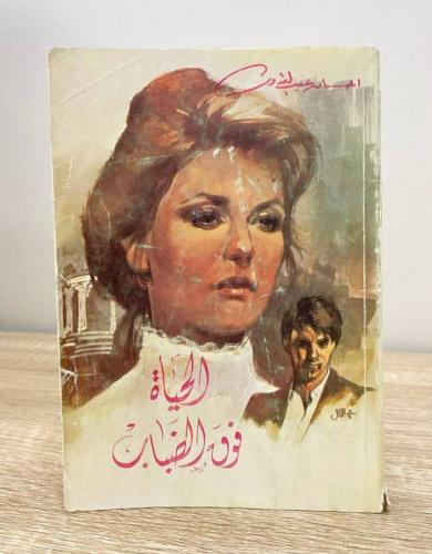 ‏الحياة فوق الضباب إحسان عبدالقدوس الصفحات : 211 ص...