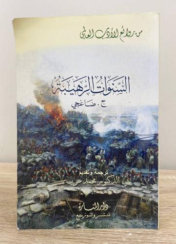 ‏السنوات الرهيبة ج. ضاغجي ترجمة وتقديم: د. محمد حر...