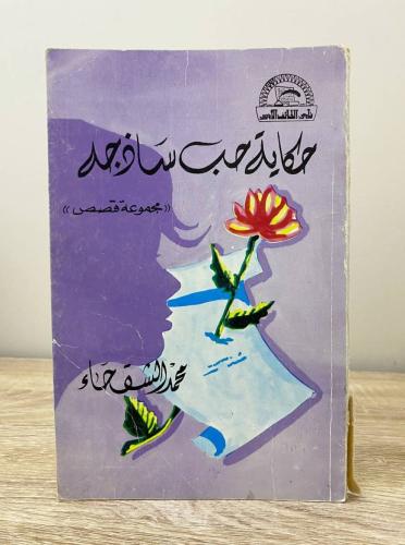 حكايات حب ساذجه محمد الشقحاء الصفحات: 119 صفحة - ط...