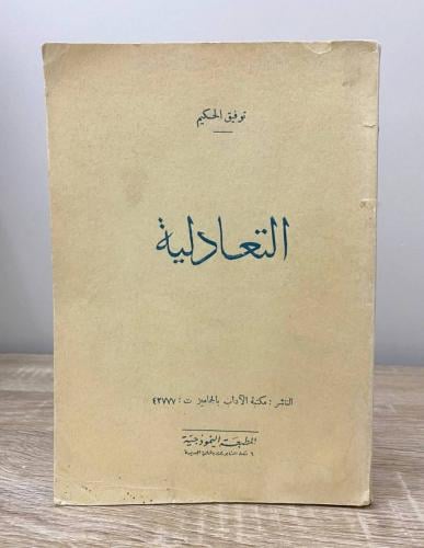‏التعادلية توفيق الحكيم الصفحات: 133 صفحة