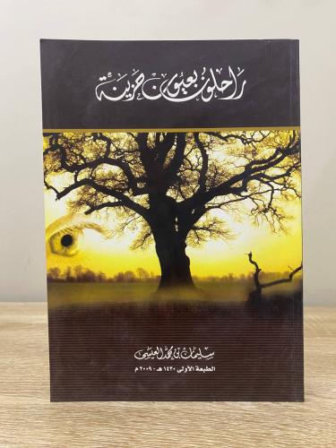‏راحلون بعيون حزينة ‏سليمان بن محمد العيسى الطبعة...