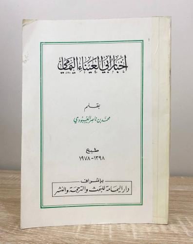 ‏أخبار أبي العيناء اليمامي ‏تأليف محمد بن ناصر الع...
