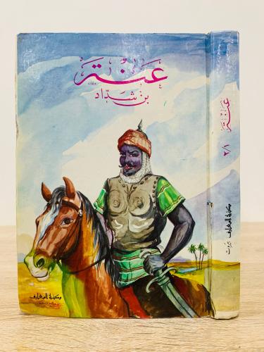 ‏عنتر بن شداد ‏الجزء الأول ‏طبعة 1993م الصفحات : 2...