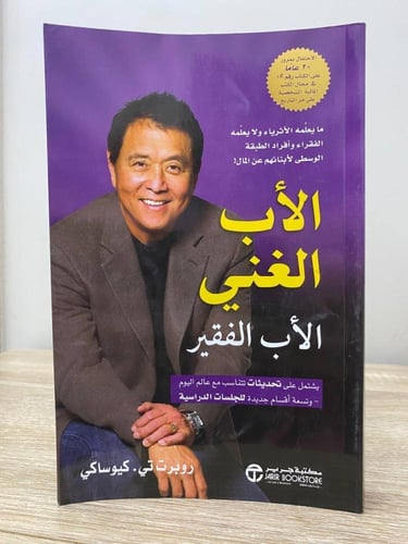 الأب الغني والأب الفقير روبرت تي . كيوساكى