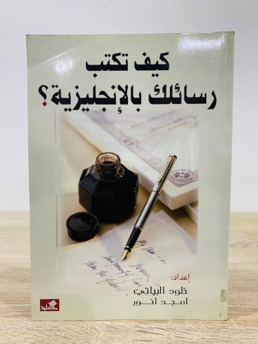 ‏كيف تكتب رسائلك بالإنجليزية؟ ‏إعداد خلود البياتي...