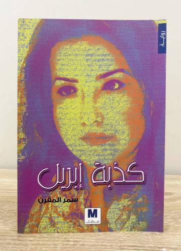 ‏كذبة أبريل ‏رواية سمر المقرن الطبعة الأولى 2016م...