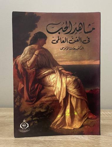 ‏مشاهد الحب في الفن العالمي د. عادل الالوسي ‏الطبع...